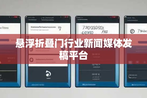 悬浮折叠门行业新闻媒体发稿平台