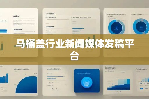 马桶盖行业新闻媒体发稿平台