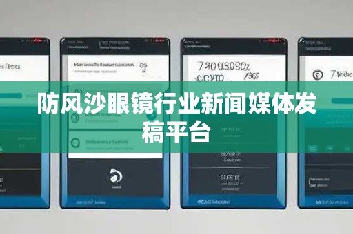 防风沙眼镜行业新闻媒体发稿平台