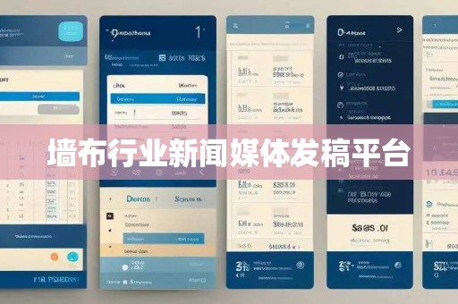 墙布行业新闻媒体发稿平台