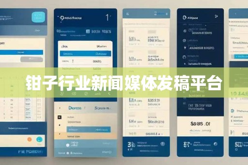 钳子行业新闻媒体发稿平台