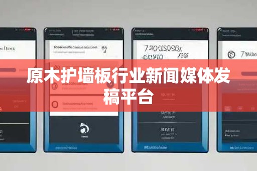 原木护墙板行业新闻媒体发稿平台
