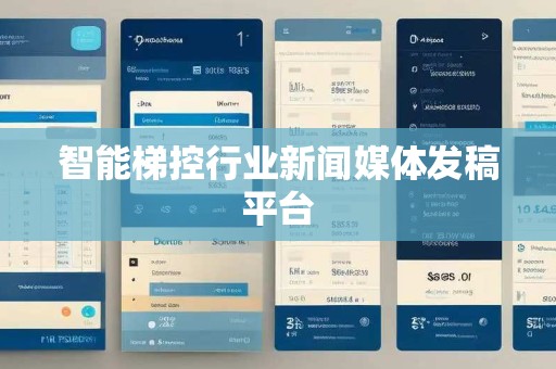 智能梯控行业新闻媒体发稿平台