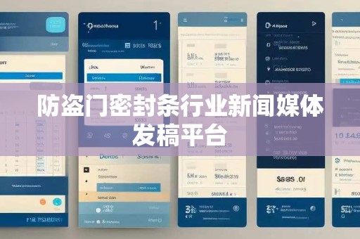 防盗门密封条行业新闻媒体发稿平台