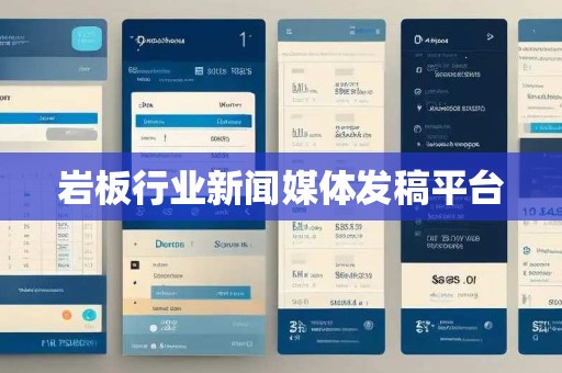 岩板行业新闻媒体发稿平台