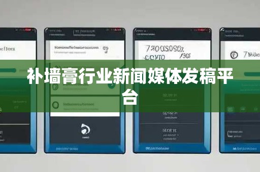 补墙膏行业新闻媒体发稿平台