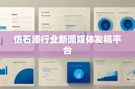 仿石漆行业新闻媒体发稿平台