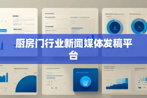厨房门行业新闻媒体发稿平台