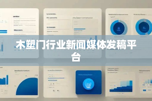木塑门行业新闻媒体发稿平台