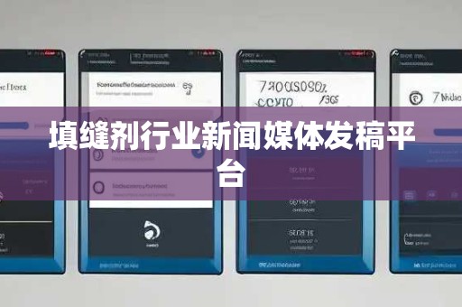 填缝剂行业新闻媒体发稿平台