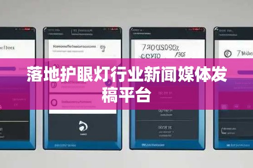 落地护眼灯行业新闻媒体发稿平台