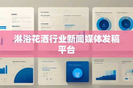 淋浴花洒行业新闻媒体发稿平台