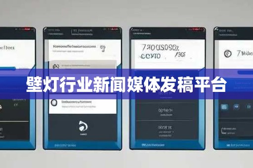 壁灯行业新闻媒体发稿平台