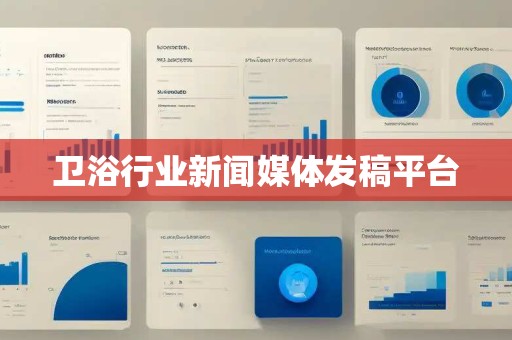 卫浴行业新闻媒体发稿平台