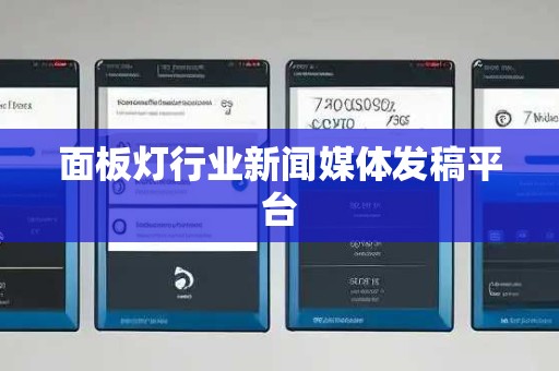 面板灯行业新闻媒体发稿平台
