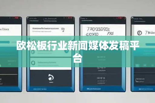 欧松板行业新闻媒体发稿平台