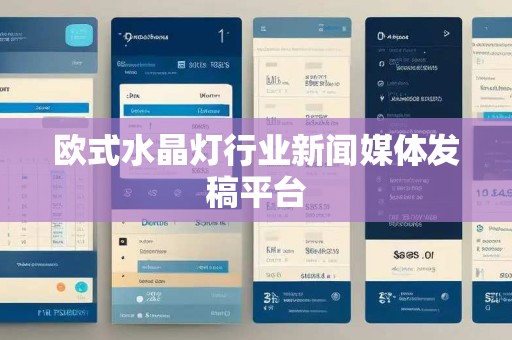 欧式水晶灯行业新闻媒体发稿平台