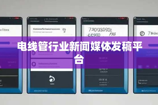 电线管行业新闻媒体发稿平台
