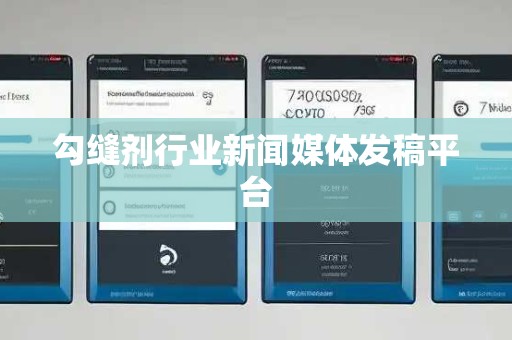 勾缝剂行业新闻媒体发稿平台