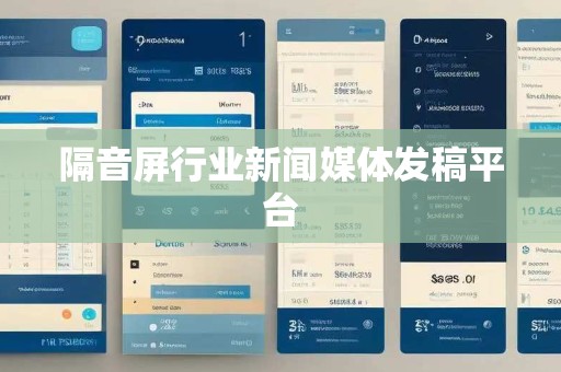 隔音屏行业新闻媒体发稿平台