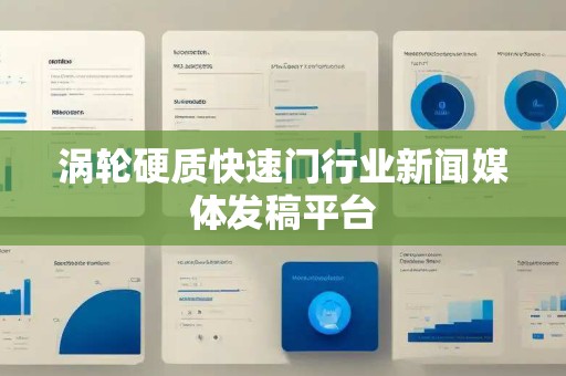 涡轮硬质快速门行业新闻媒体发稿平台