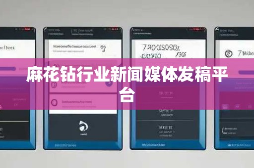 麻花钻行业新闻媒体发稿平台