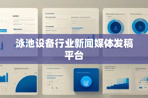 泳池设备行业新闻媒体发稿平台