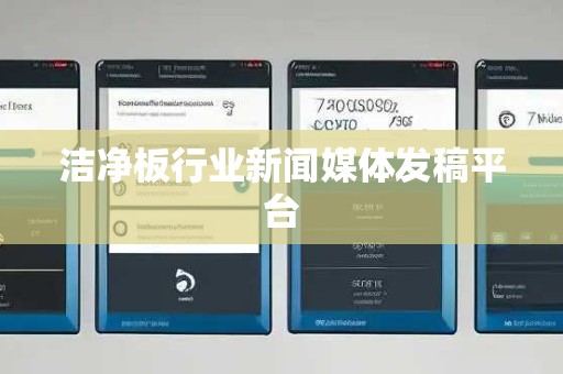 洁净板行业新闻媒体发稿平台
