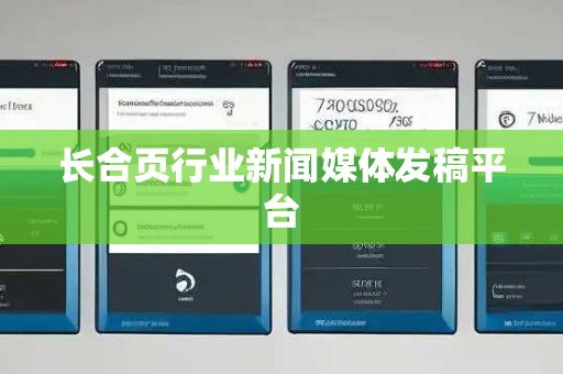 长合页行业新闻媒体发稿平台