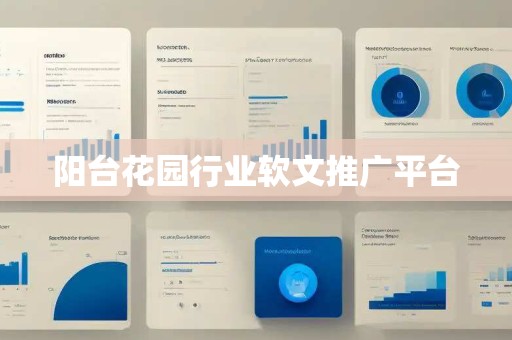 阳台花园行业软文推广平台 阳台花园行业软文推广平台