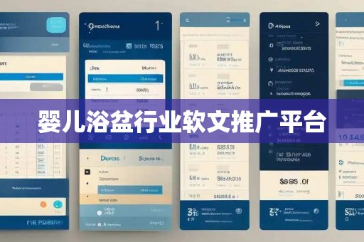 婴儿浴盆行业软文推广平台