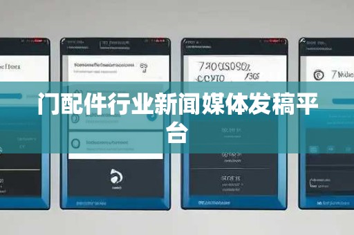 门配件行业新闻媒体发稿平台