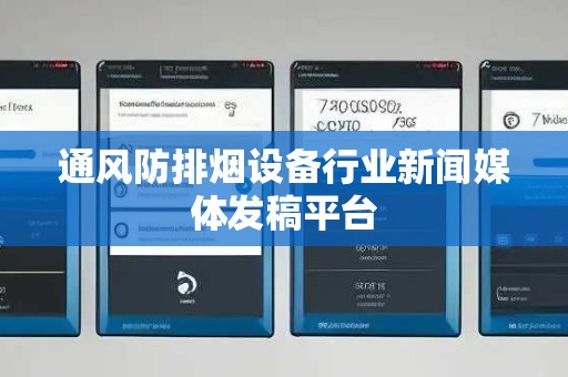 通风防排烟设备行业新闻媒体发稿平台 通风防排烟设备行业新闻媒体发稿平台