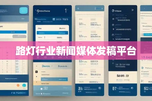 路灯行业新闻媒体发稿平台