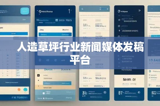 人造草坪行业新闻媒体发稿平台