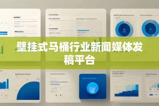 壁挂式马桶行业新闻媒体发稿平台