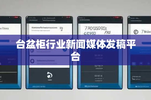 台盆柜行业新闻媒体发稿平台