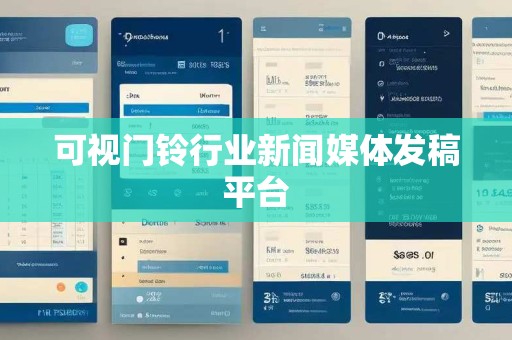 可视门铃行业新闻媒体发稿平台