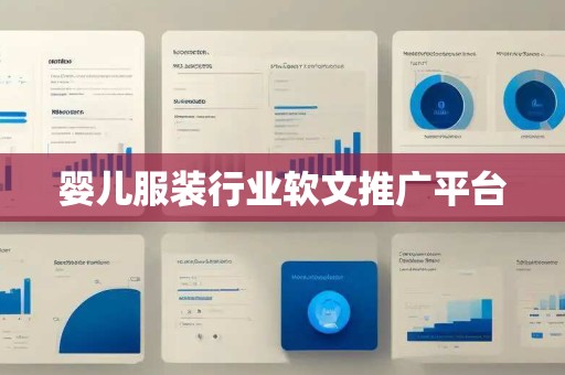婴儿服装行业软文推广平台