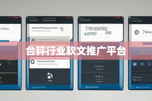 台秤行业软文推广平台