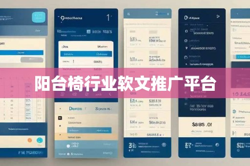 阳台椅行业软文推广平台