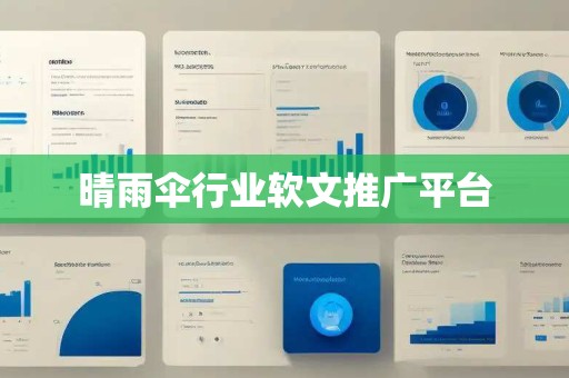 晴雨伞行业软文推广平台