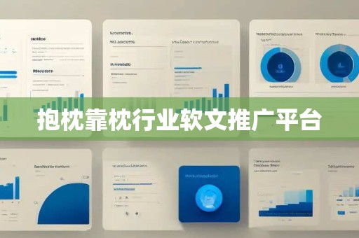 抱枕靠枕行业软文推广平台