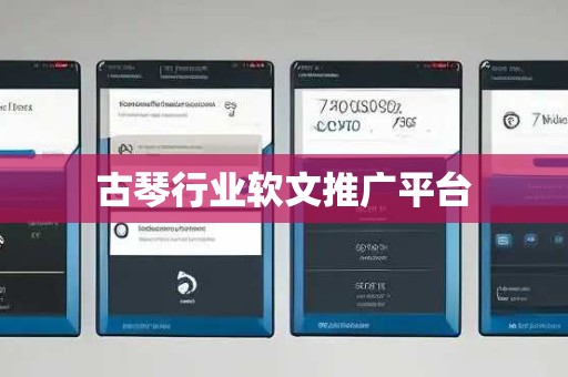 古琴行业软文推广平台