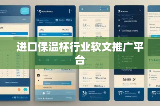 进口保温杯行业软文推广平台