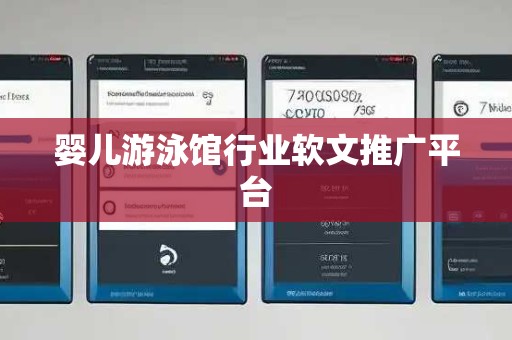 婴儿游泳馆行业软文推广平台