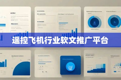 遥控飞机行业软文推广平台