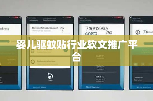 婴儿驱蚊贴行业软文推广平台