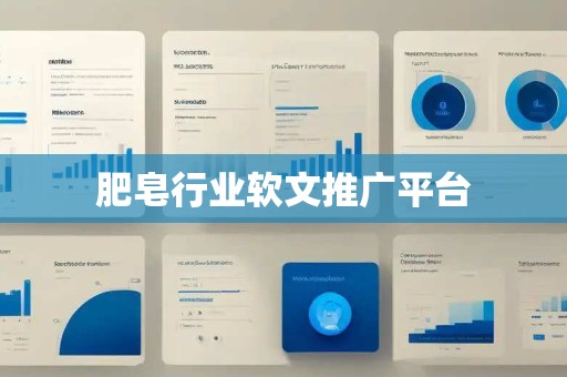 肥皂行业软文推广平台