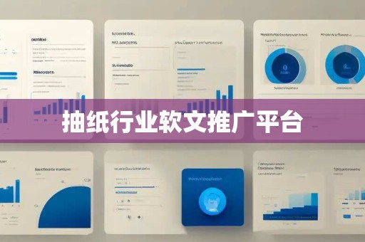 抽纸行业软文推广平台